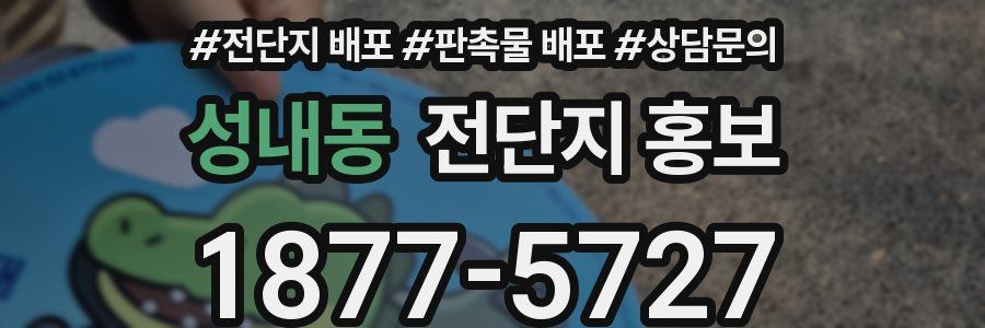 성내동 전단지 홍보