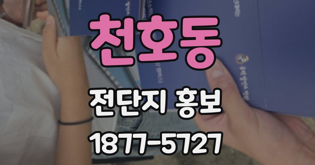 천호동 전단지 홍보