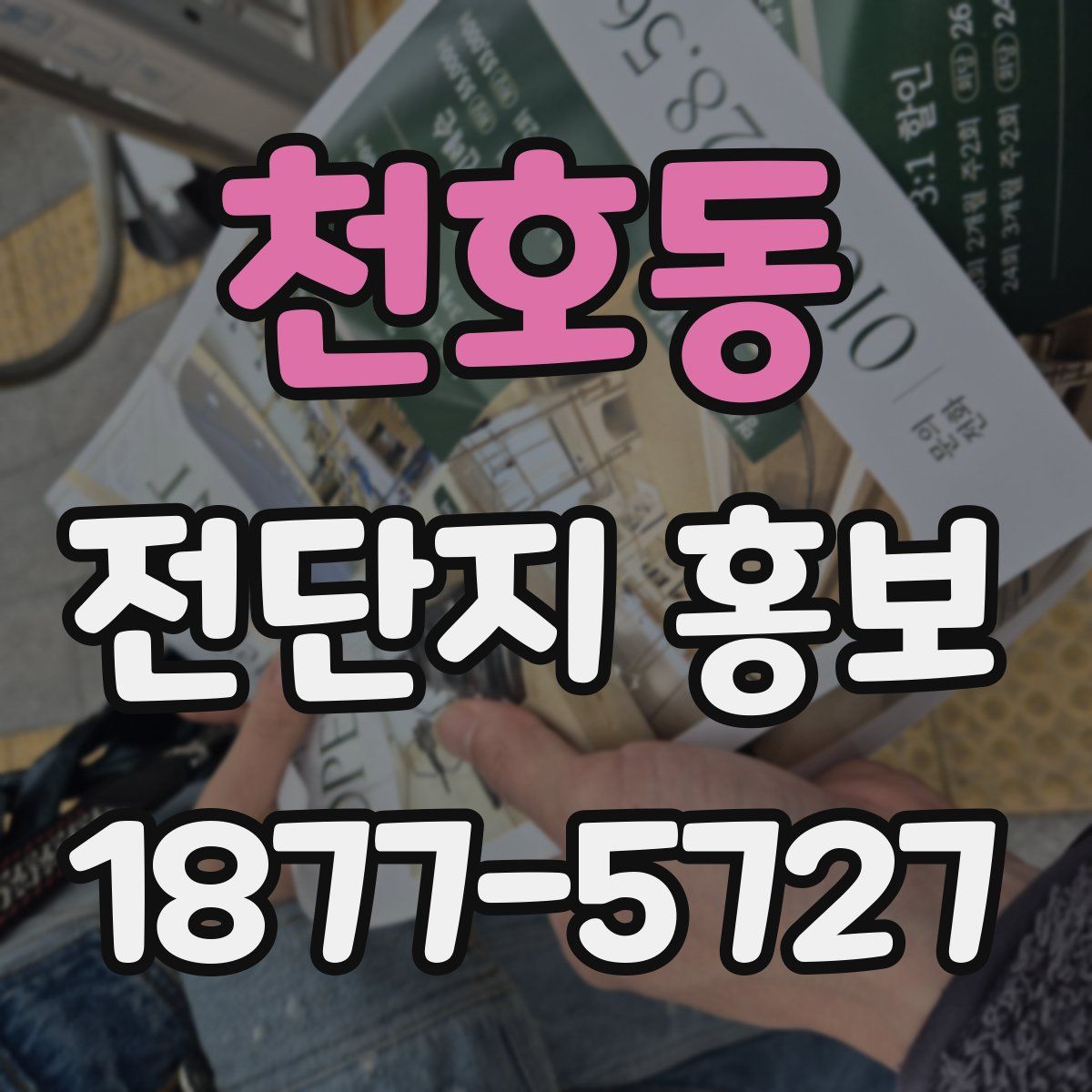 천호동 전단지 홍보