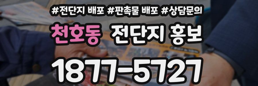 천호동 전단지 홍보