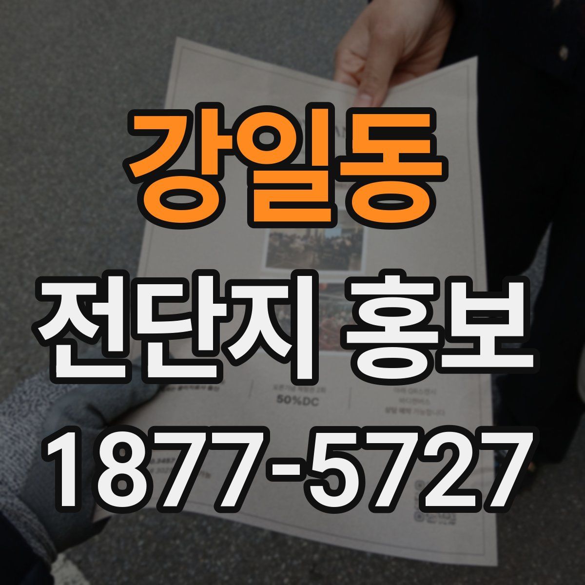 강일동 전단지 홍보