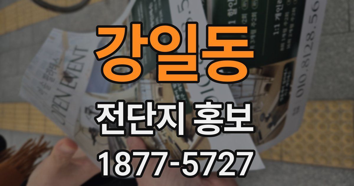 강일동 전단지 홍보