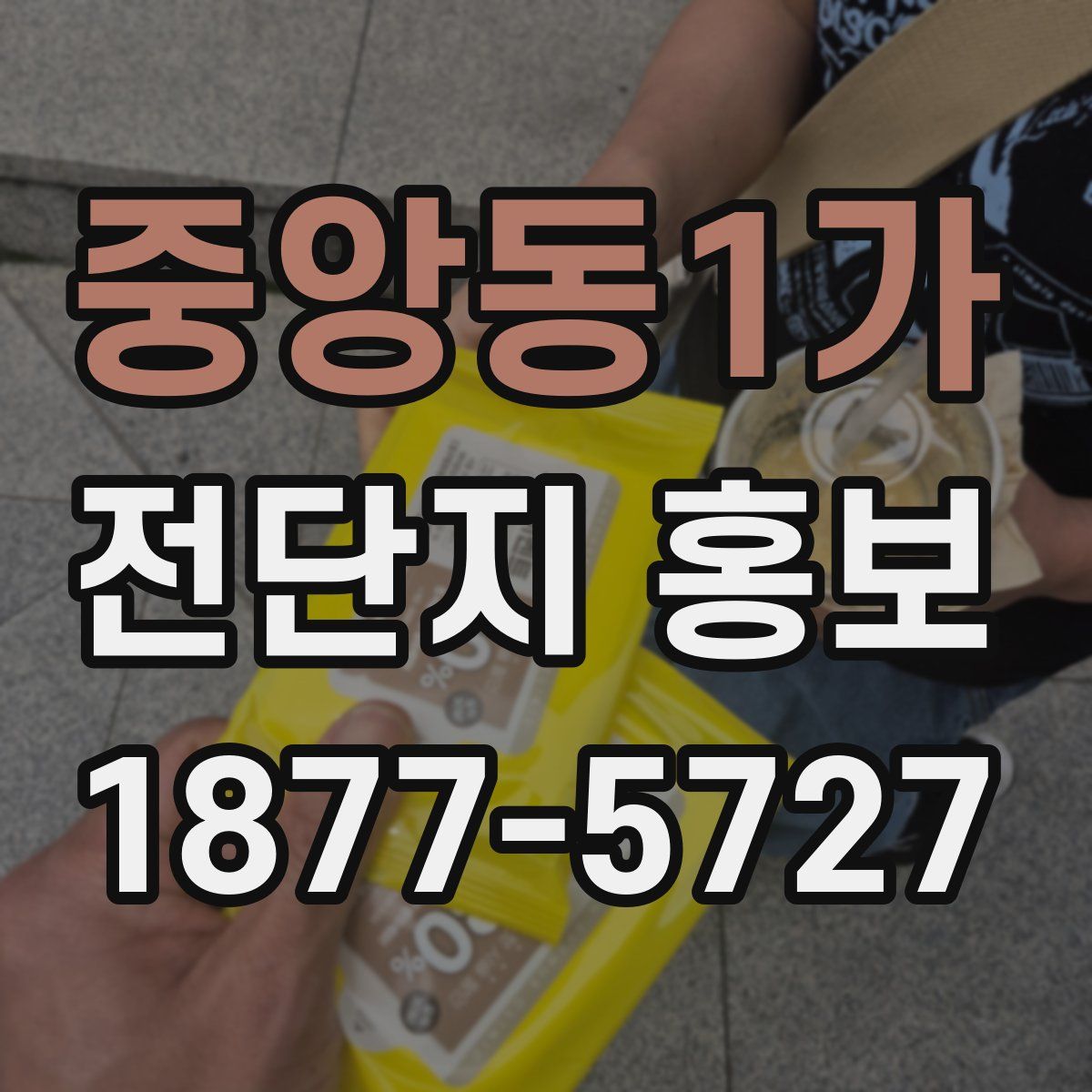 중앙동1가 전단지 홍보