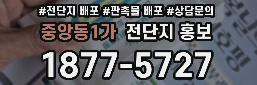 중앙동1가 전단지 홍보