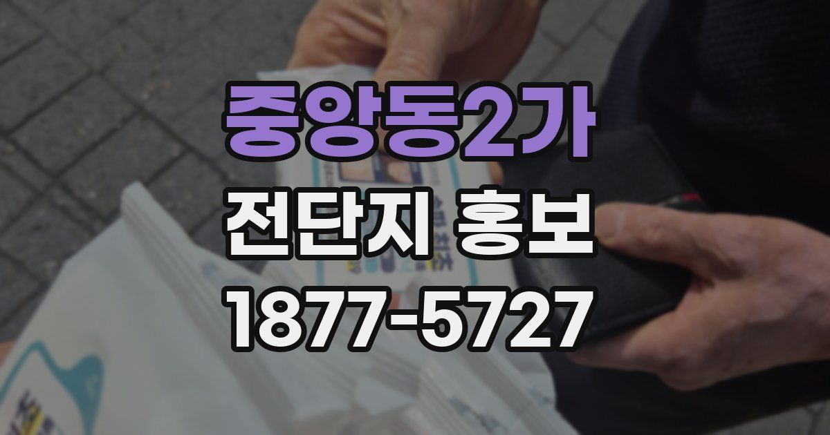중앙동2가 전단지 홍보