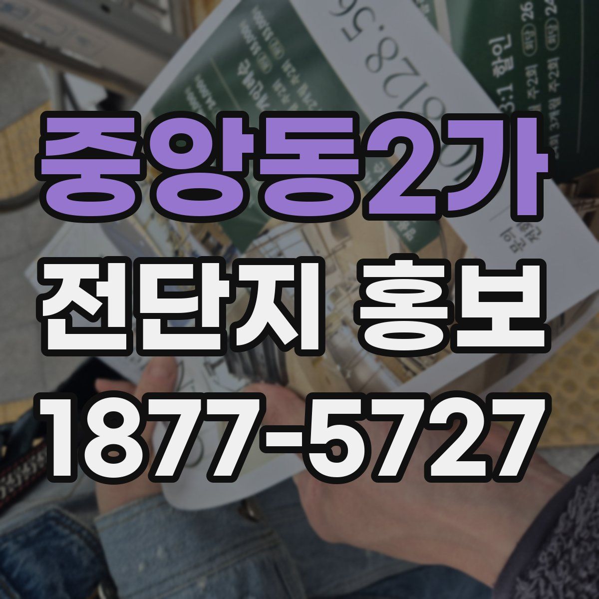 중앙동2가 전단지 홍보