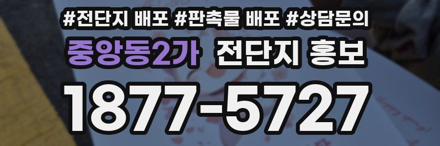 중앙동2가 전단지 홍보