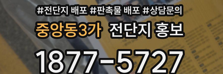 중앙동3가 전단지 홍보