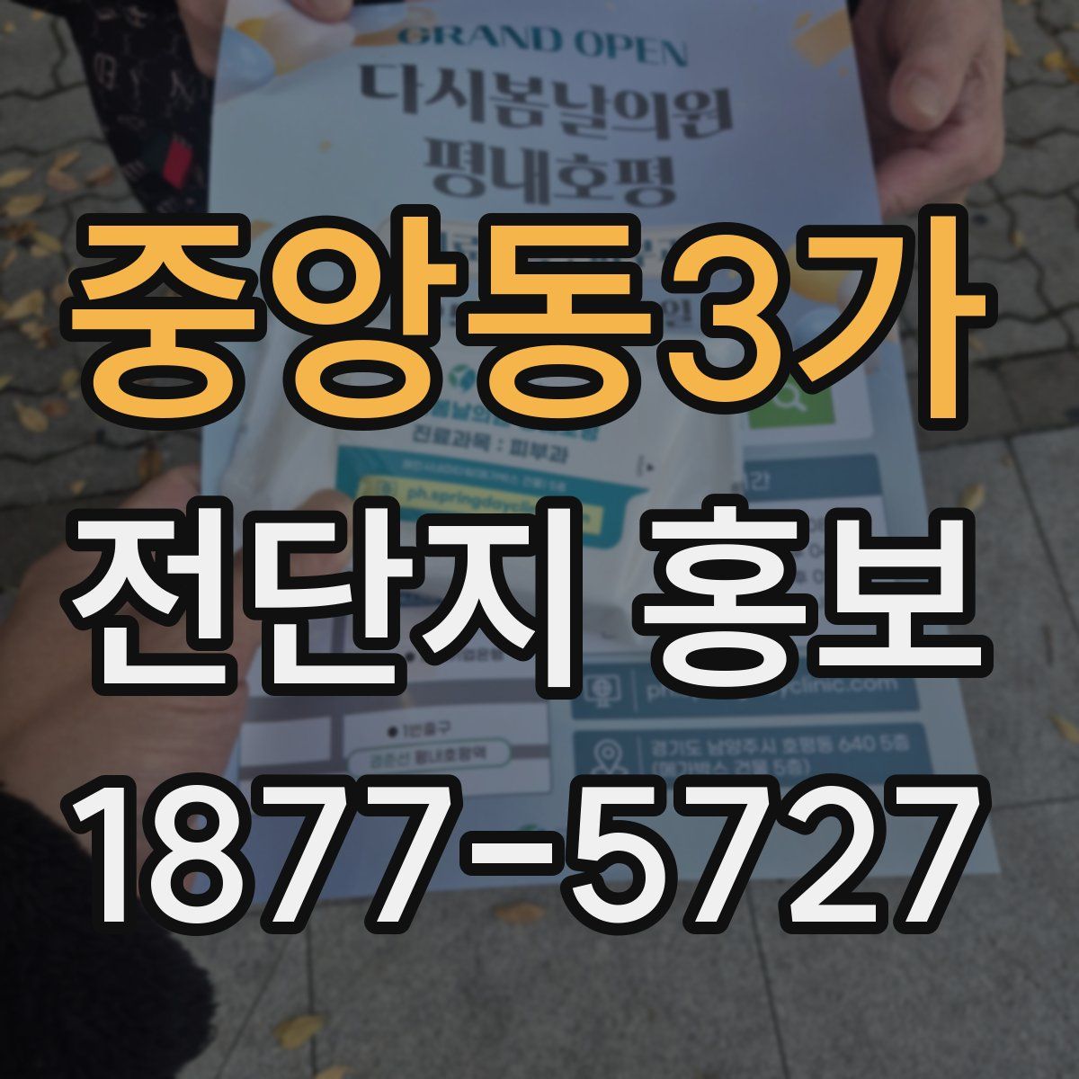 중앙동3가 전단지 홍보
