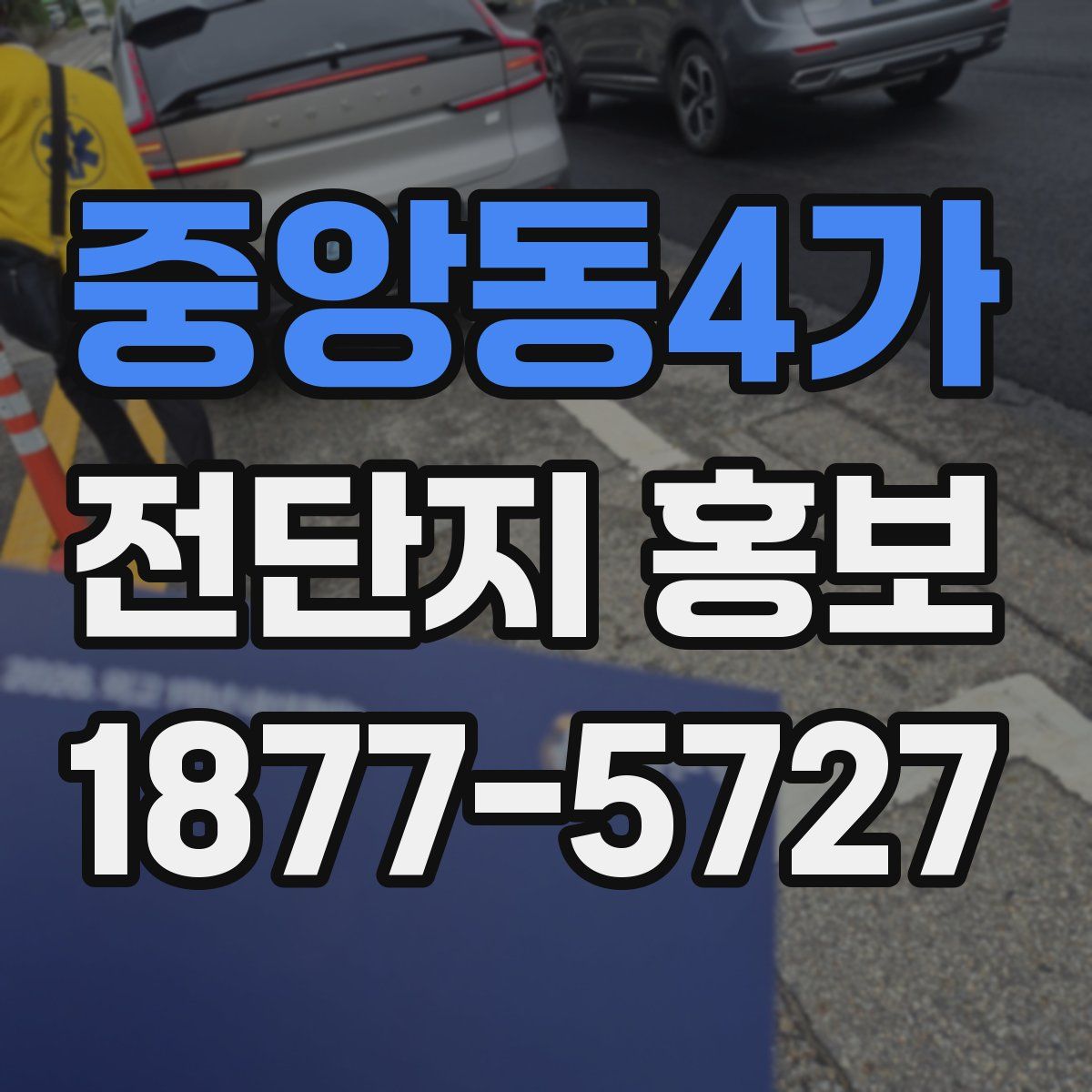 중앙동4가 전단지 홍보