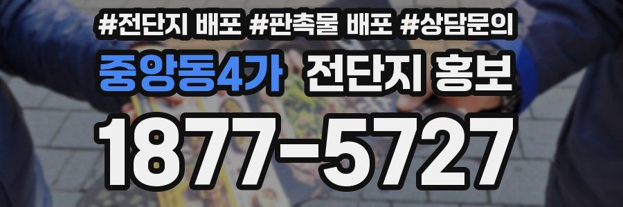 중앙동4가 전단지 홍보