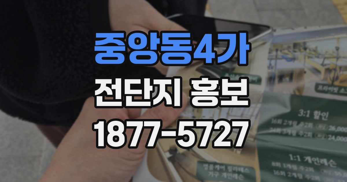 중앙동4가 전단지 홍보
