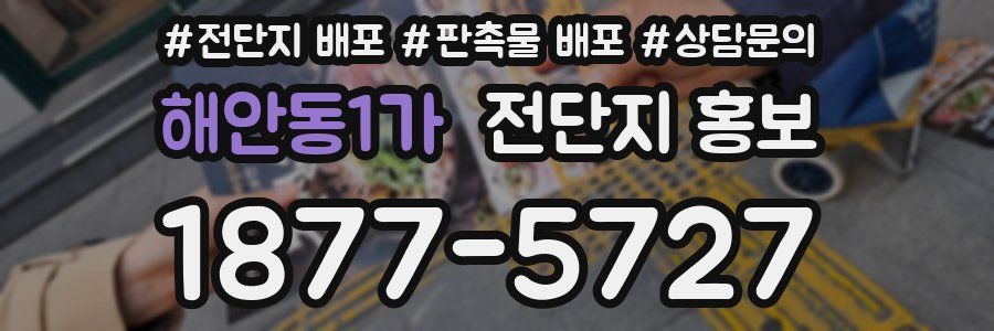 해안동1가 전단지 홍보