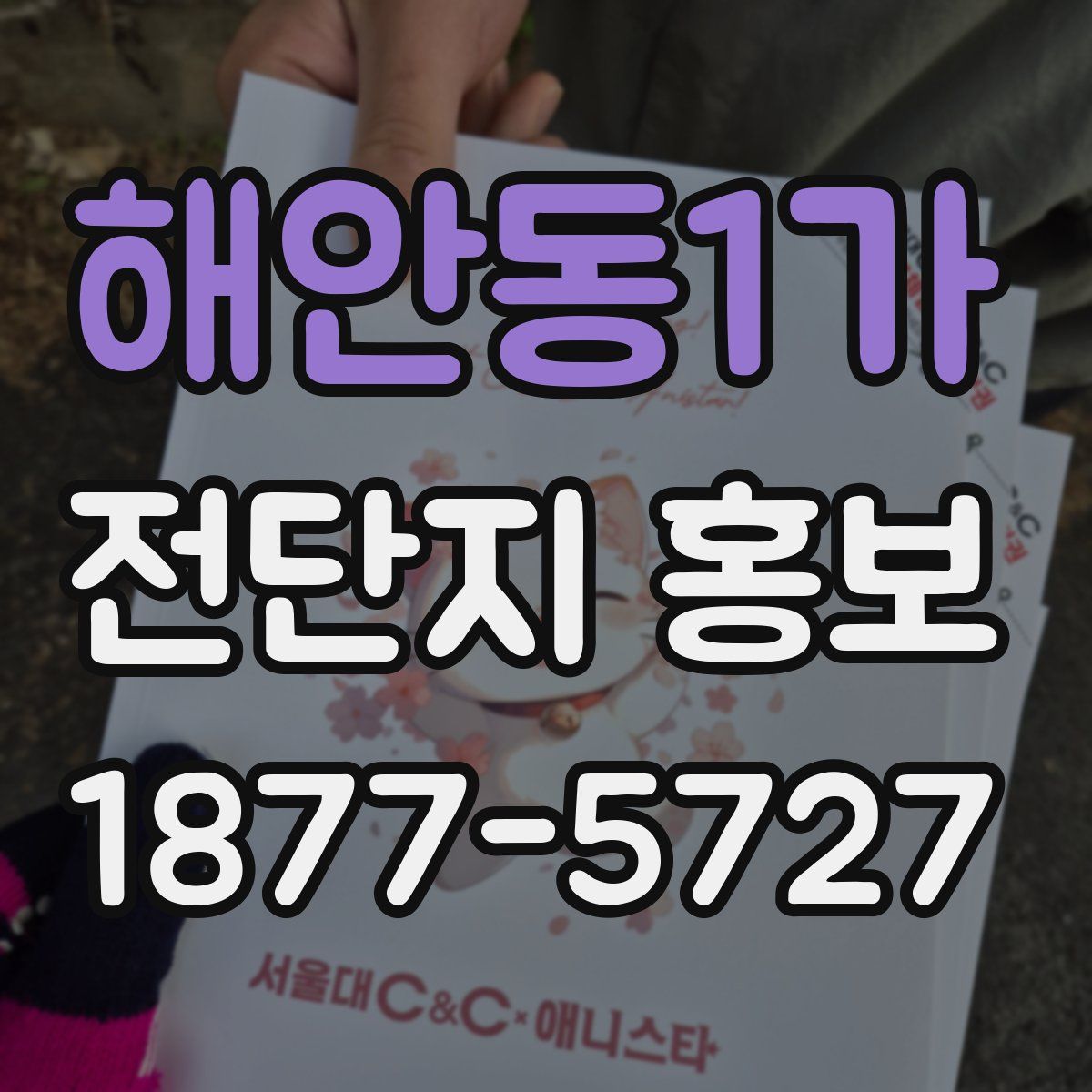 해안동1가 전단지 홍보