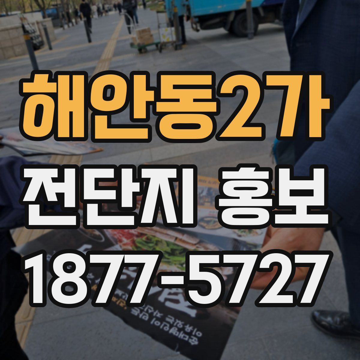 해안동2가 전단지 홍보