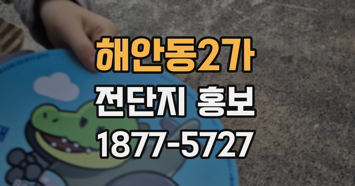해안동2가 전단지 홍보