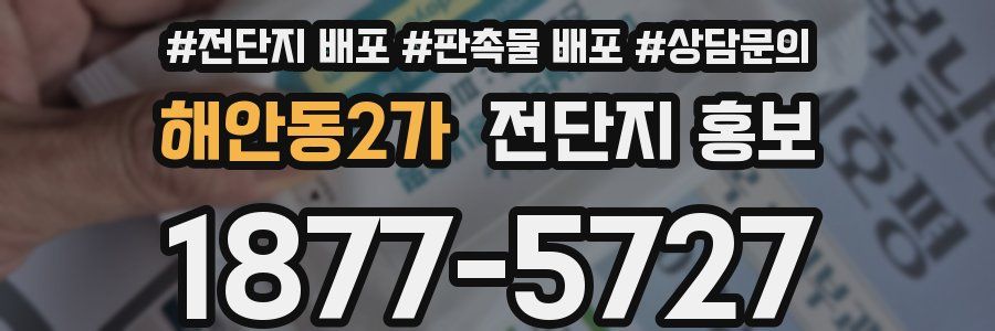해안동2가 전단지 홍보