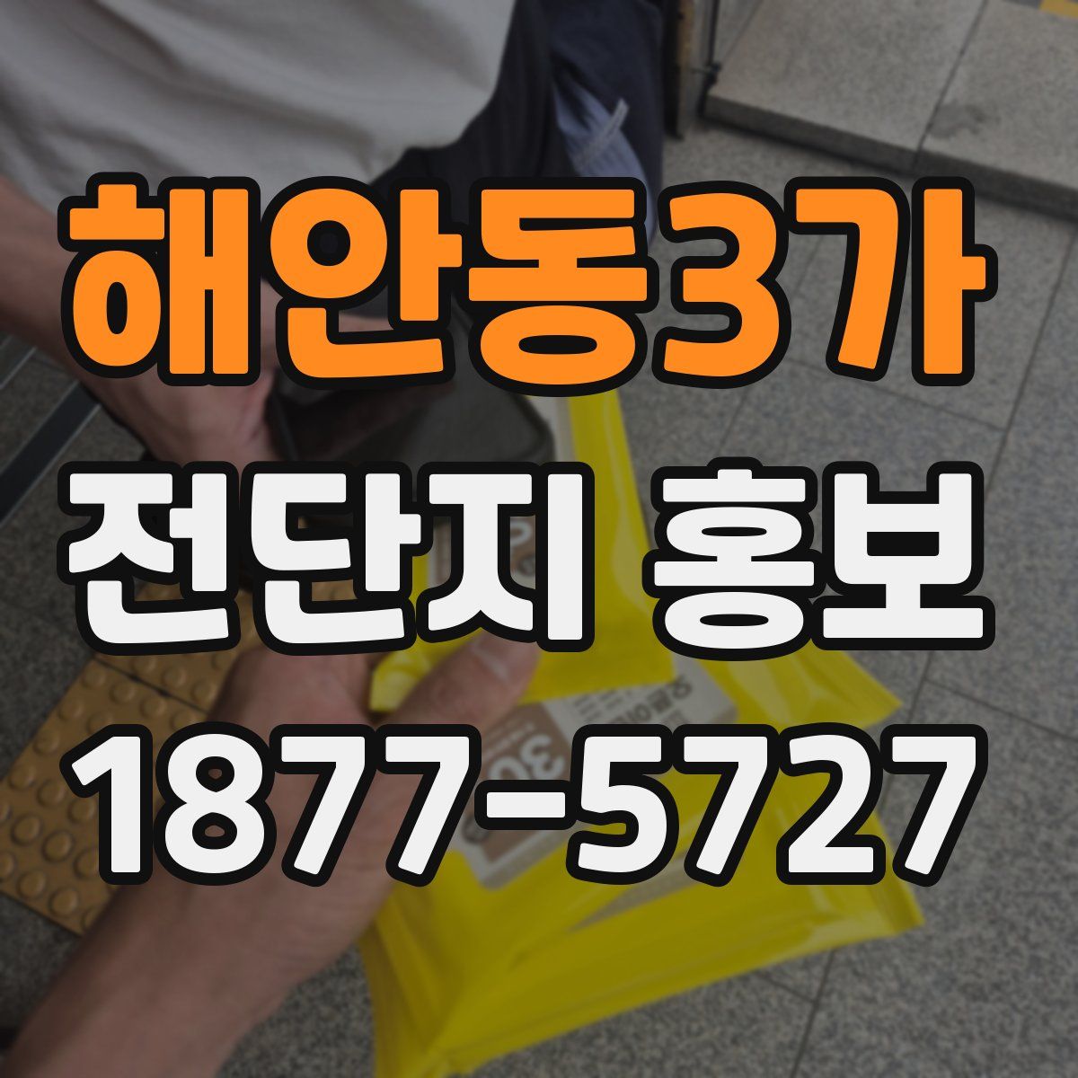 해안동3가 전단지 홍보