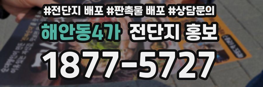해안동4가 전단지 홍보