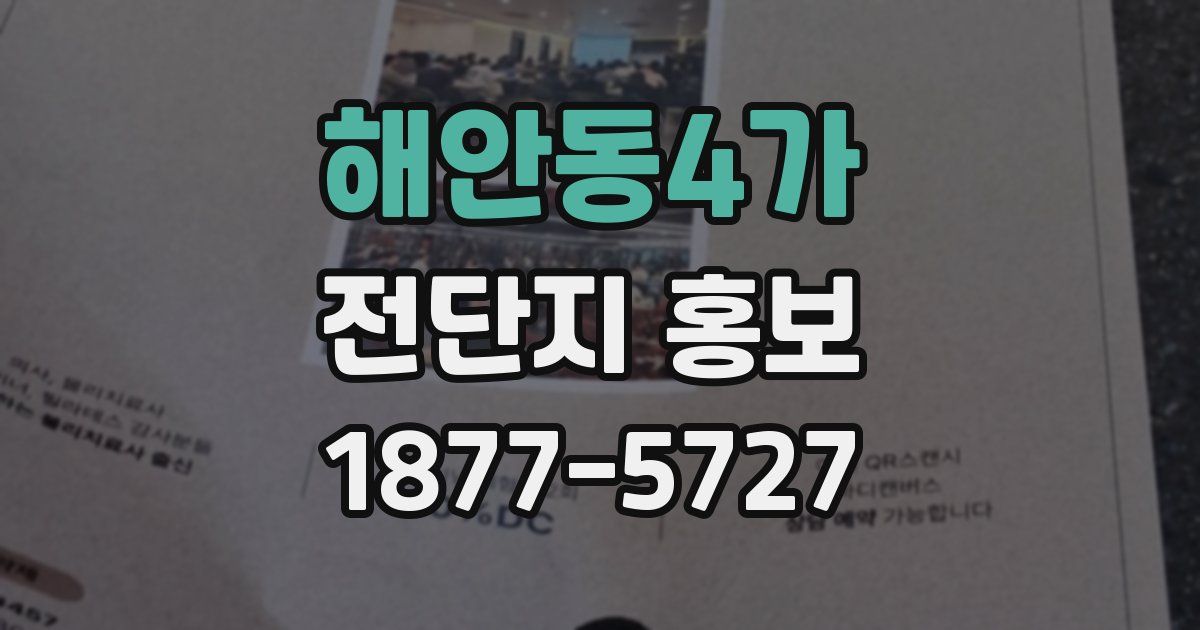 해안동4가 전단지 홍보