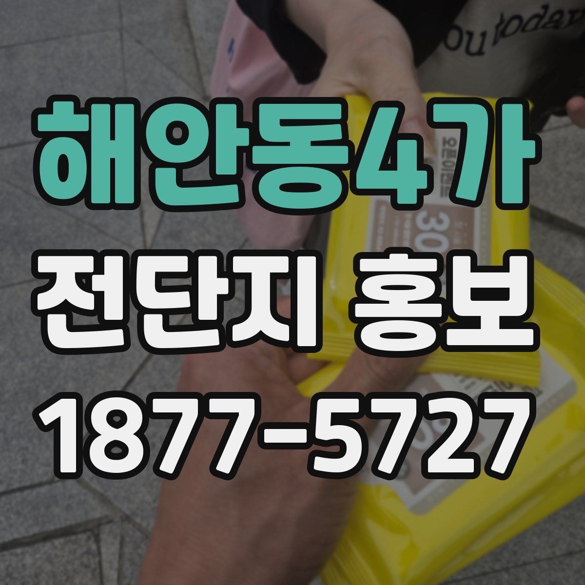 해안동4가 전단지 홍보