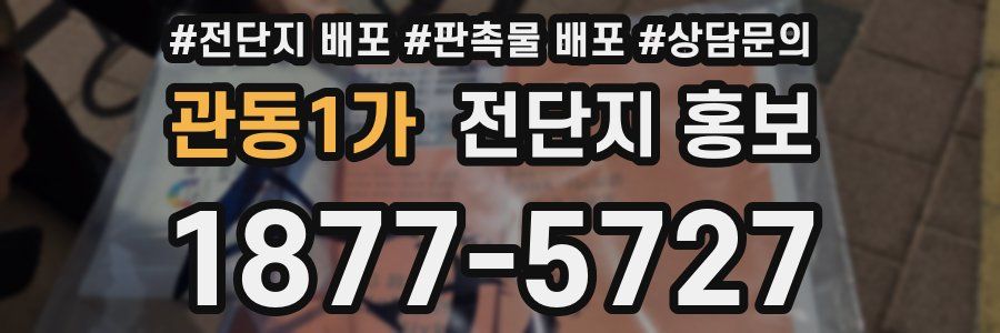 관동1가 전단지 홍보