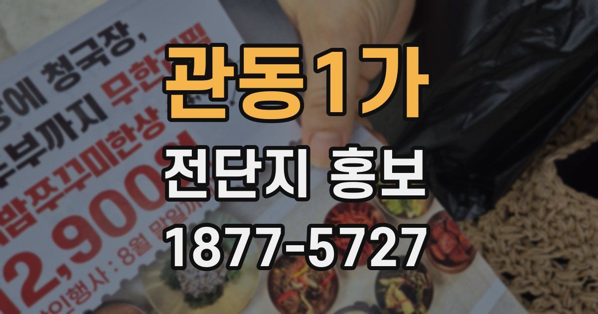 관동1가 전단지 홍보