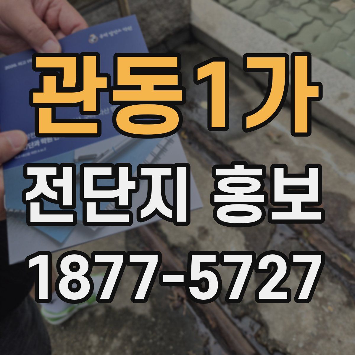 관동1가 전단지 홍보