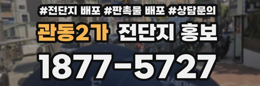 관동2가 전단지 홍보