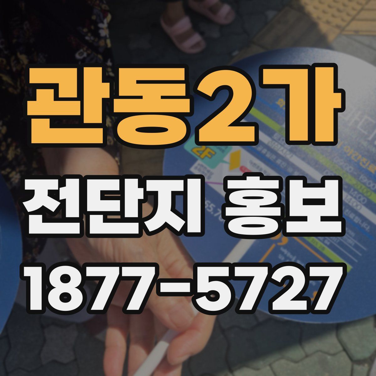관동2가 전단지 홍보