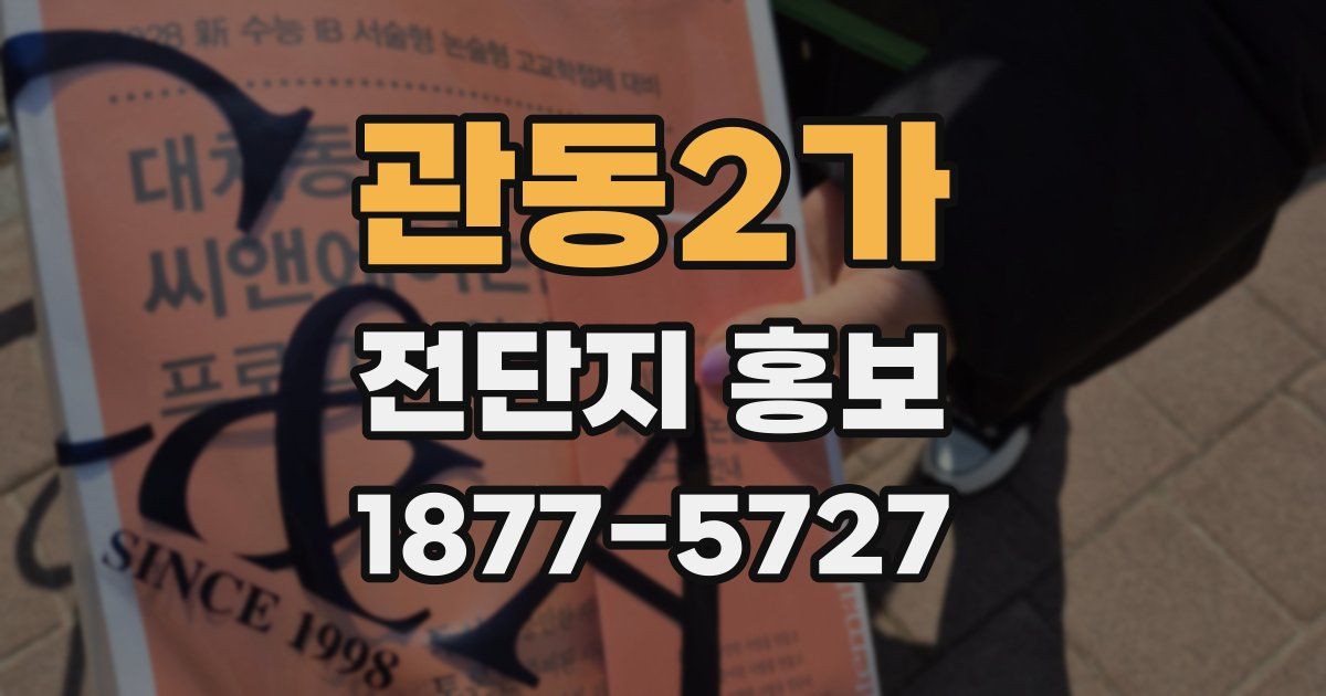 관동2가 전단지 홍보