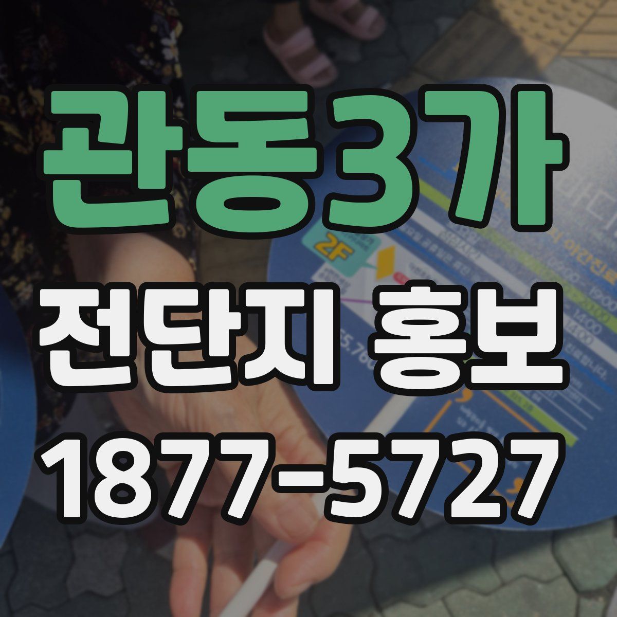 관동3가 전단지 홍보