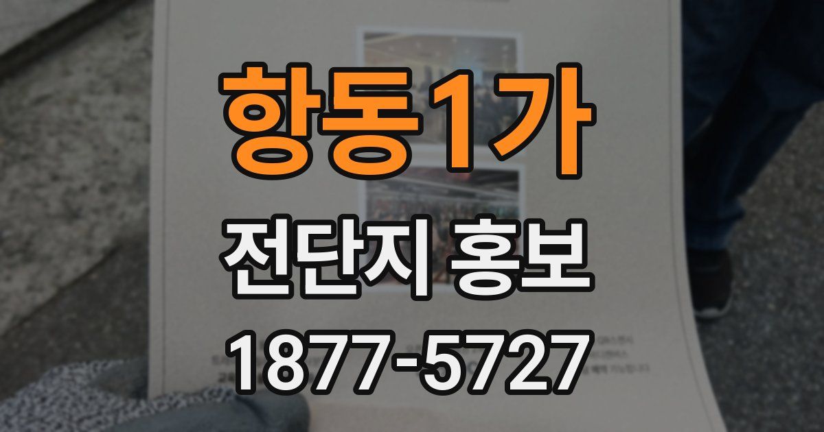 항동1가 전단지 홍보