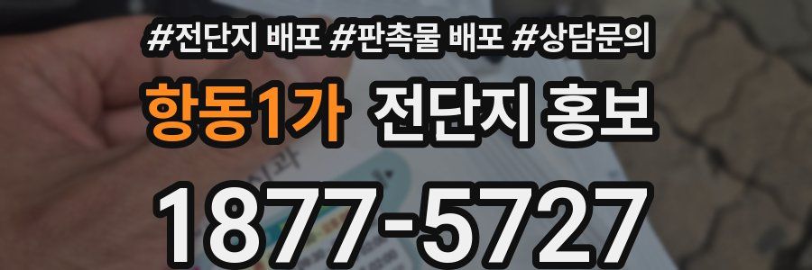항동1가 전단지 홍보
