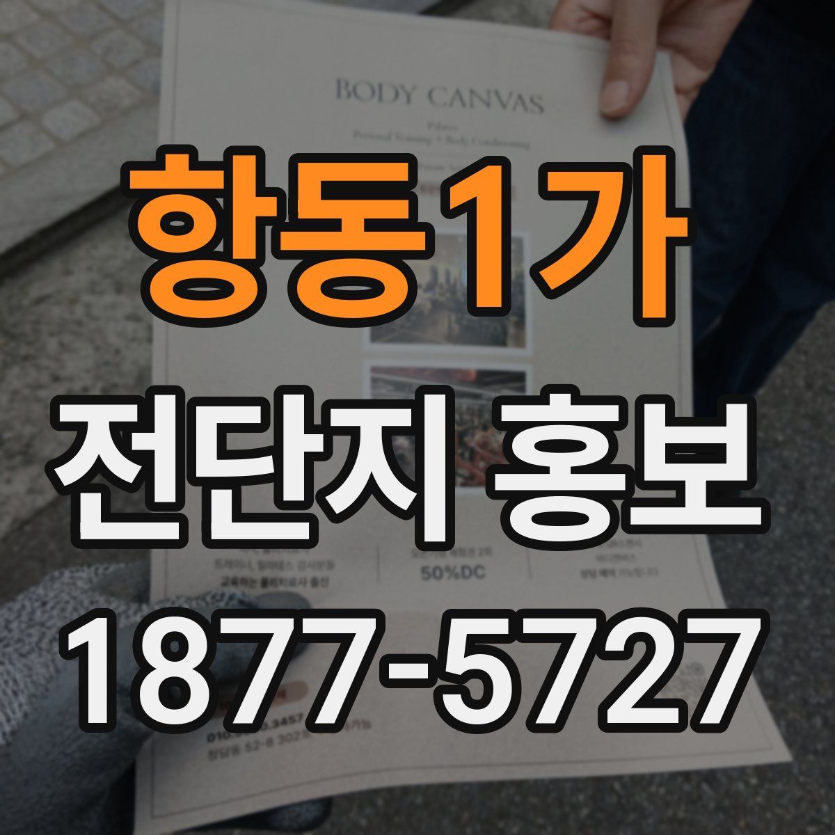 항동1가 전단지 홍보