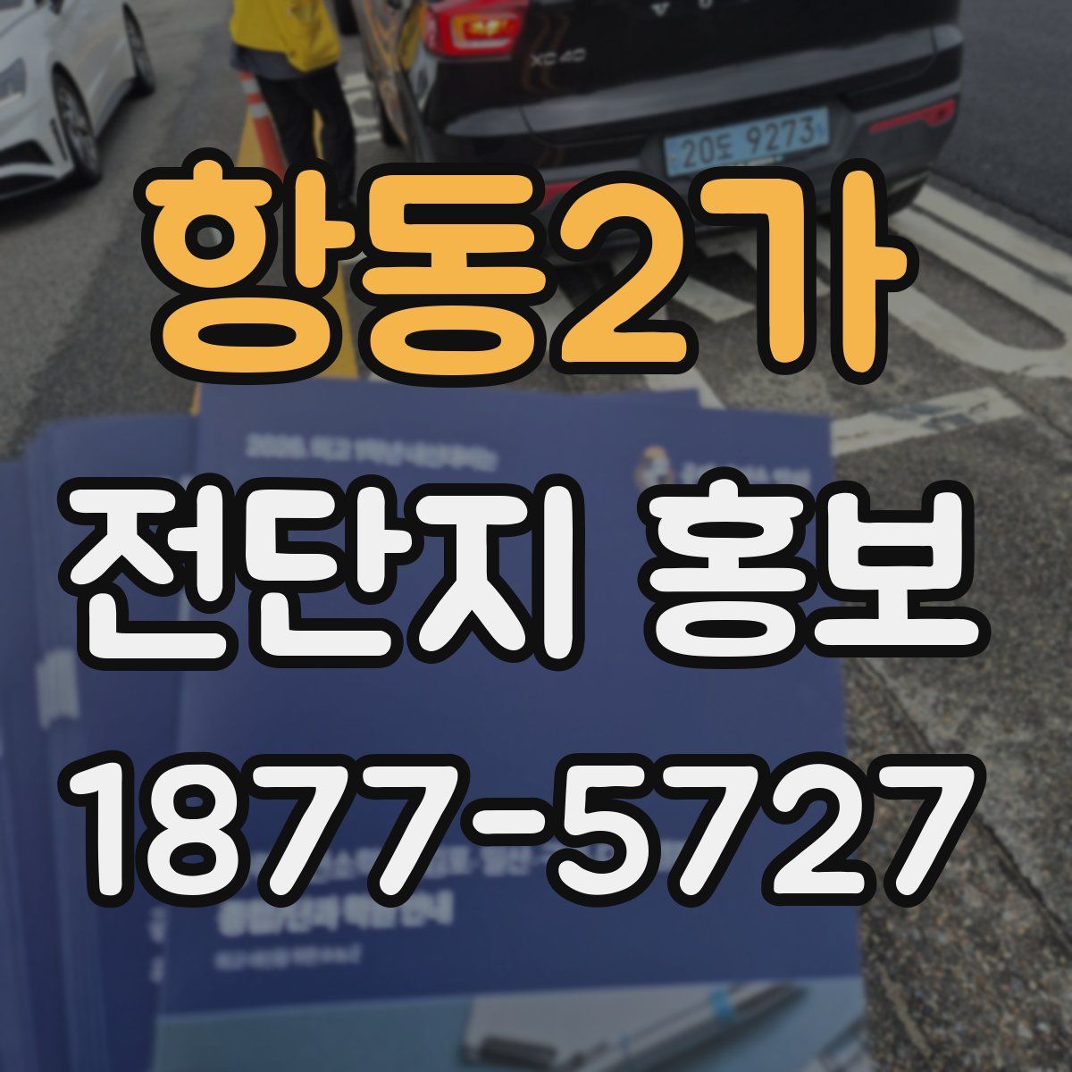 항동2가 전단지 홍보