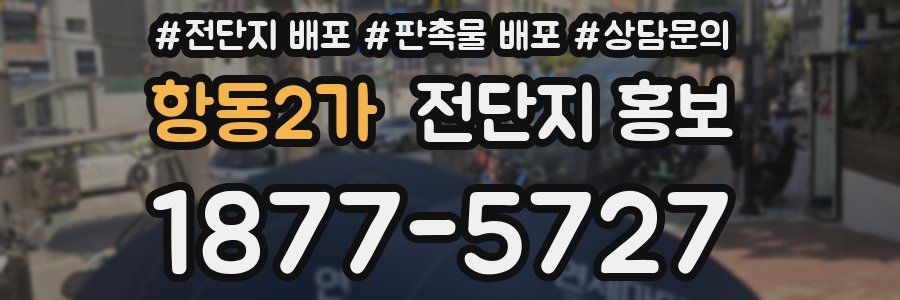 항동2가 전단지 홍보