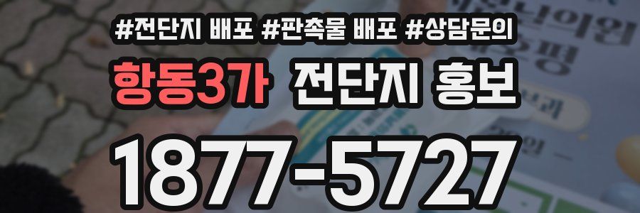 항동3가 전단지 홍보