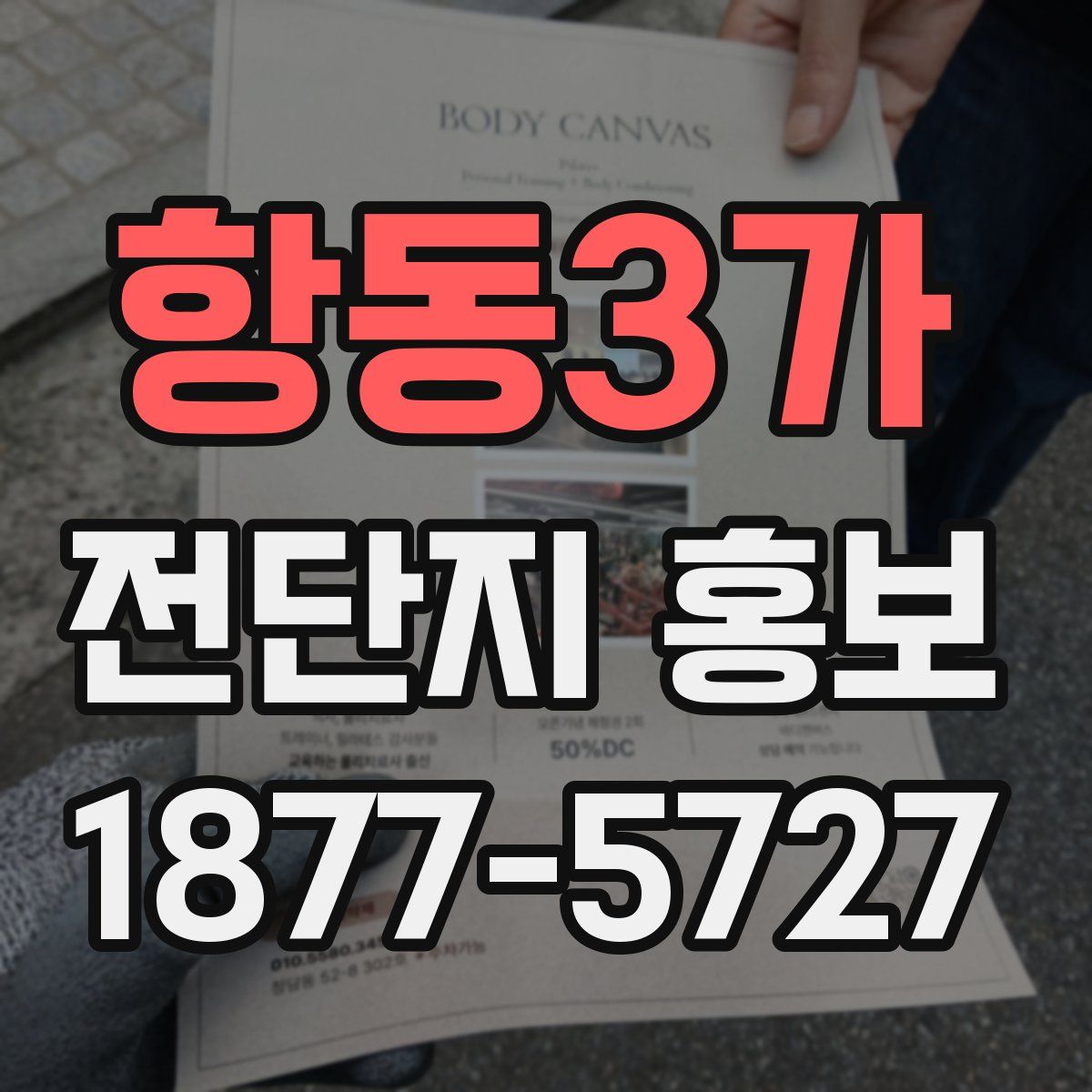 항동3가 전단지 홍보