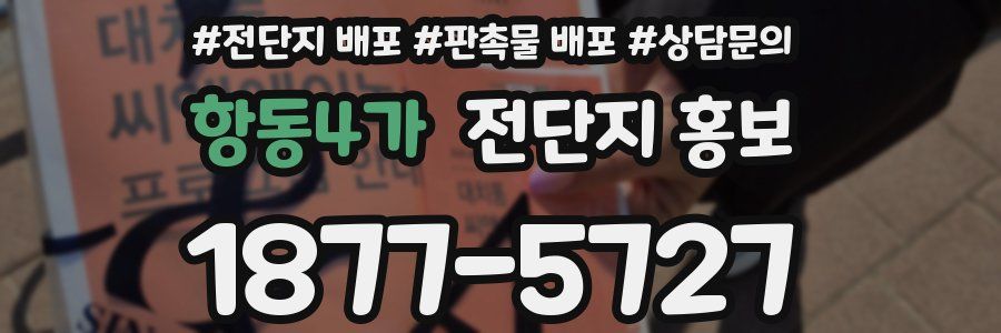 항동4가 전단지 홍보