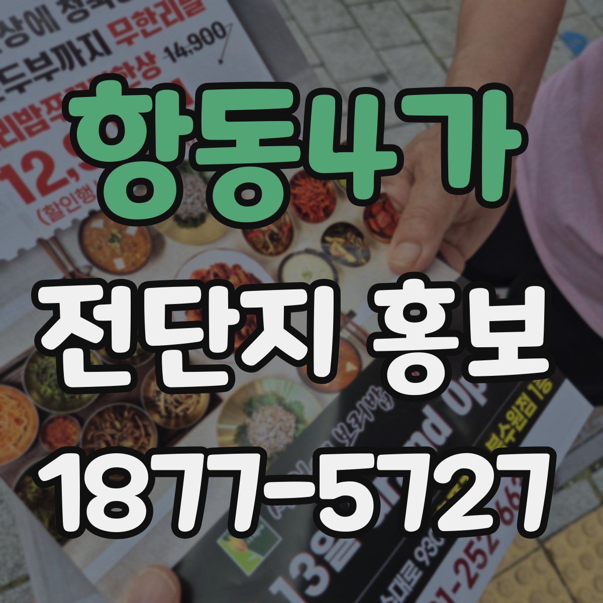 항동4가 전단지 홍보