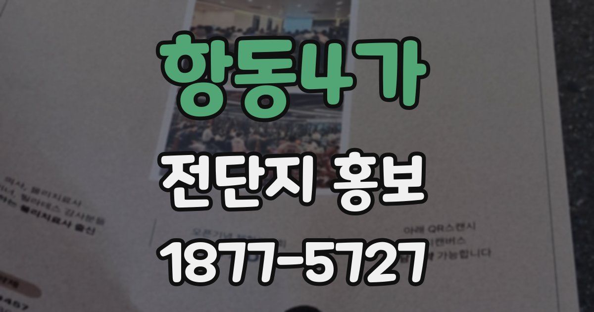 항동4가 전단지 홍보
