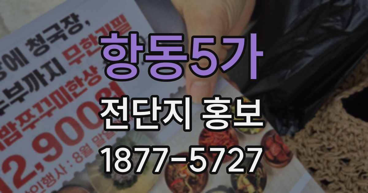 항동5가 전단지 홍보