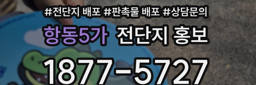 항동5가 전단지 홍보
