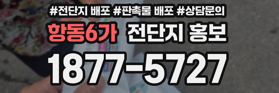 항동6가 전단지 홍보