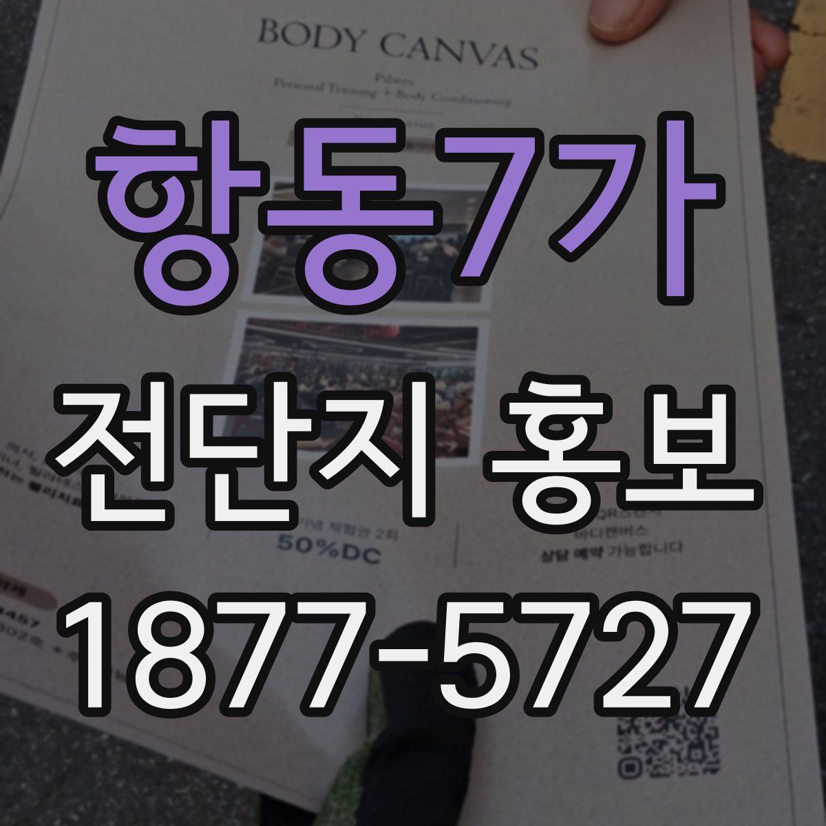 항동7가 전단지 홍보