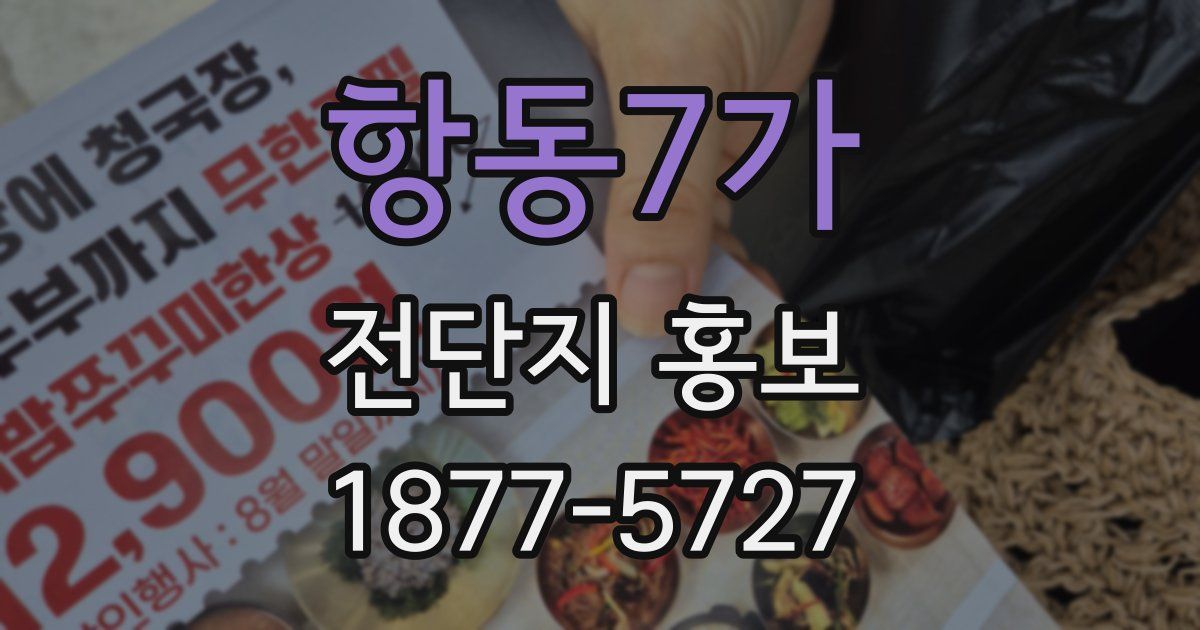 항동7가 전단지 홍보