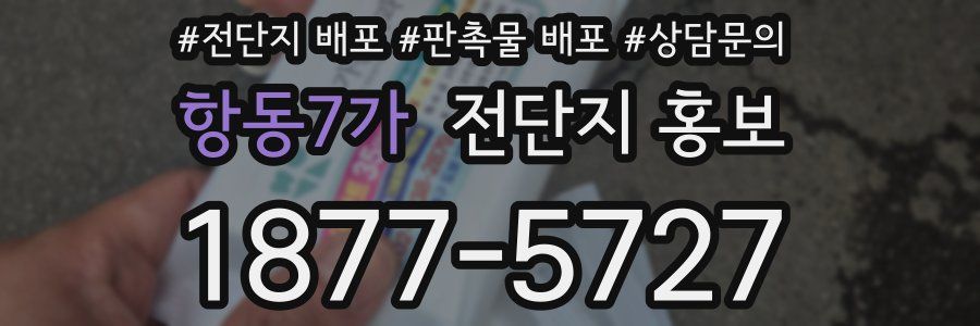항동7가 전단지 홍보
