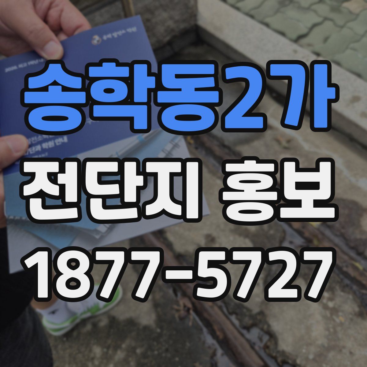 송학동2가 전단지 홍보