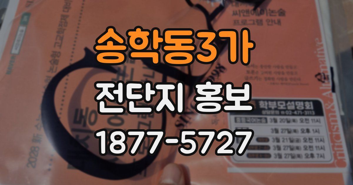 송학동3가 전단지 홍보